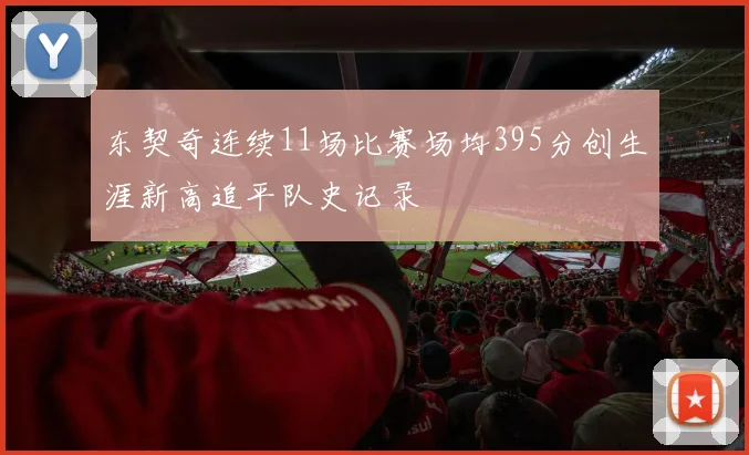 东契奇连续11场比赛场均395分创生涯新高追平队史记录